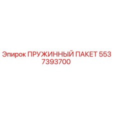 5537393700 ПРУЖИННЫЙ ПАКЕТ Epiroc