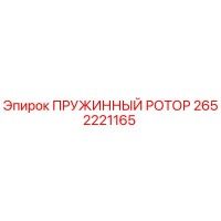 2652221165 ПРУЖИННЫЙ РОТОР Epiroc