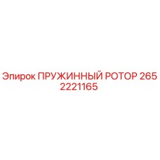 2652221165 ПРУЖИННЫЙ РОТОР Epiroc