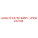 2652221165 ПРУЖИННЫЙ РОТОР Epiroc