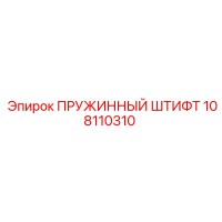 108110310 ПРУЖИННЫЙ ШТИФТ Epiroc