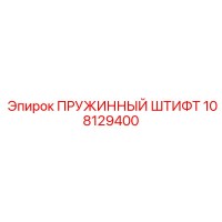 108129400 ПРУЖИННЫЙ ШТИФТ Epiroc