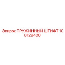 108129400 ПРУЖИННЫЙ ШТИФТ Epiroc