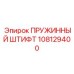 108129400 ПРУЖИННЫЙ ШТИФТ Epiroc