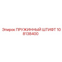 108138400 ПРУЖИННЫЙ ШТИФТ Epiroc