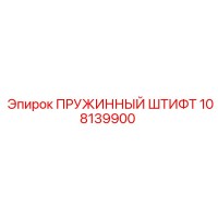 108139900 ПРУЖИННЫЙ ШТИФТ Epiroc