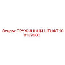 108139900 ПРУЖИННЫЙ ШТИФТ Epiroc