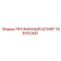 108142300 ПРУЖИННЫЙ ШТИФТ Epiroc