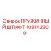 108142300 ПРУЖИННЫЙ ШТИФТ Epiroc