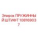 108169037 Пружинный штифт Epiroc