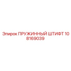 108169039 ПРУЖИННЫЙ ШТИФТ Epiroc