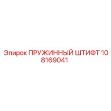 108169041 Пружинный штифт Epiroc