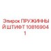 108169041 Пружинный штифт Epiroc