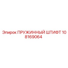 108169064 Пружинный штифт Epiroc