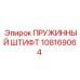 108169064 Пружинный штифт Epiroc