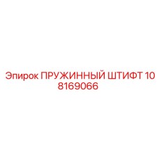 108169066 Пружинный штифт Epiroc