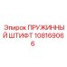 108169066 Пружинный штифт Epiroc