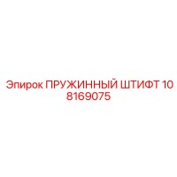 108169075 Пружинный штифт Epiroc