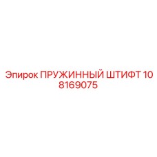 108169075 Пружинный штифт Epiroc