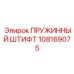 108169075 Пружинный штифт Epiroc