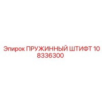 108336300 ПРУЖИННЫЙ ШТИФТ Epiroc