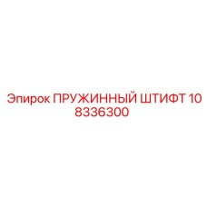108336300 ПРУЖИННЫЙ ШТИФТ Epiroc