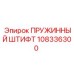 108336300 ПРУЖИННЫЙ ШТИФТ Epiroc