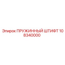 108340000 ПРУЖИННЫЙ ШТИФТ Epiroc