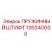 108340000 ПРУЖИННЫЙ ШТИФТ Epiroc