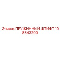 108343200 ПРУЖИННЫЙ ШТИФТ Epiroc