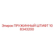 108343200 ПРУЖИННЫЙ ШТИФТ Epiroc