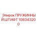 108343200 ПРУЖИННЫЙ ШТИФТ Epiroc