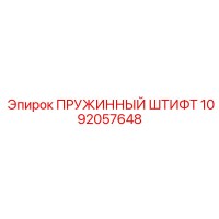 1092057648 ПРУЖИННЫЙ ШТИФТ Эпирок