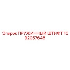 1092057648 ПРУЖИННЫЙ ШТИФТ Эпирок