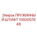 1092057648 ПРУЖИННЫЙ ШТИФТ Эпирок