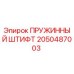 2050487003 Пружинный штифт Epiroc