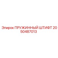 2050487013 Пружинный штифт Epiroc