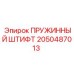 2050487013 Пружинный штифт Epiroc