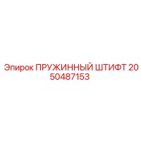 2050487153 Пружинный штифт Epiroc