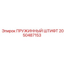 2050487153 Пружинный штифт Epiroc