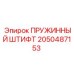 2050487153 Пружинный штифт Epiroc