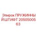 2050500563 ПРУЖИННЫЙ ШТИФТ Epiroc