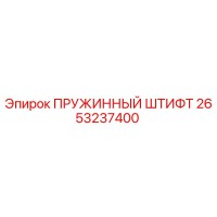 2653237400 ПРУЖИННЫЙ ШТИФТ Epiroc