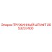 2653237400 ПРУЖИННЫЙ ШТИФТ Epiroc