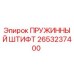 2653237400 ПРУЖИННЫЙ ШТИФТ Epiroc