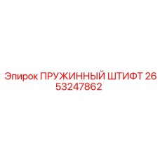 2653247862 ПРУЖИННЫЙ ШТИФТ Epiroc