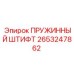 2653247862 ПРУЖИННЫЙ ШТИФТ Epiroc