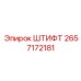 Штифт пружинный 2657172181 для гидросистем Epiroc