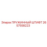 2657558223 ПРУЖИННЫЙ ШТИФТ Epiroc
