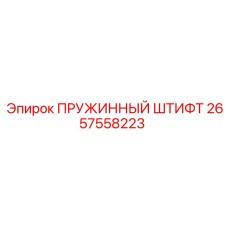 2657558223 ПРУЖИННЫЙ ШТИФТ Epiroc